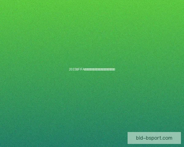 2023年FIFA国际比赛日赛程亮点全景解析与焦点对决前瞻